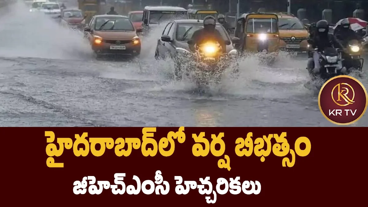 హైదరాబాద్లో వర్ష బీభత్సం – జీహెచ్ఎంసీ హెచ్చరికలు